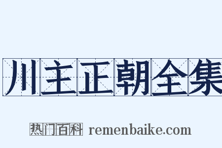 川主正朝全集是什么意思的图片